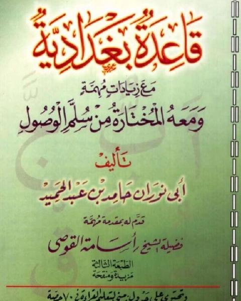 قاعدة بغدادية مع زيادات مهمة ، ومعه المختارة من سلم الوصول