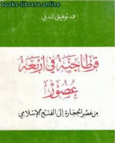 قرطاجنة في أربعة عصور