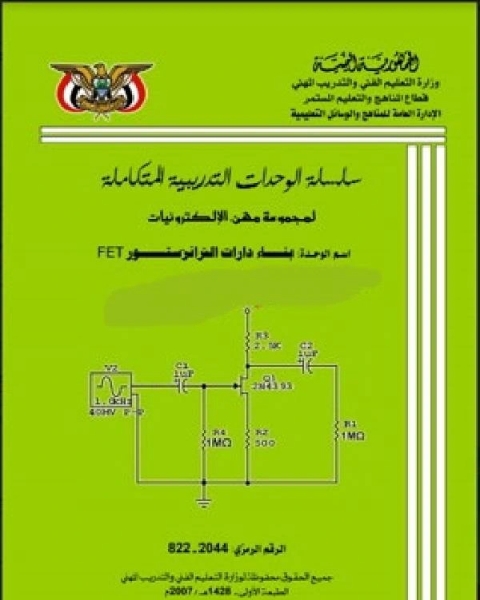 بناء دوائر ترانزستور تأثير المجال FET