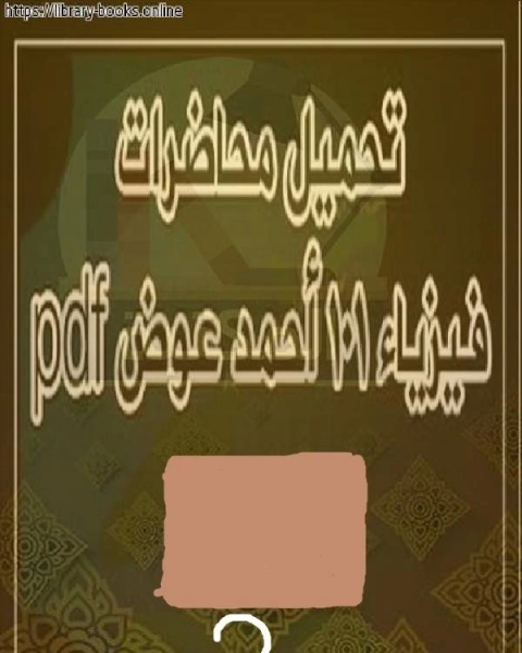 شرح فيزياء 2