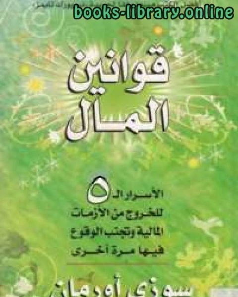 قوانين المال القوانين الخمسة للخروج من الازمات المالية