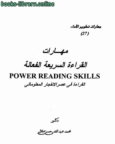 مهارات القراءة السريعة الفعالة القراءة في عصر الإنفجار المعلوماتي