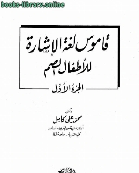 قاموس لغة الإشارة للأطفال وللمراهقين والبالغين الصم