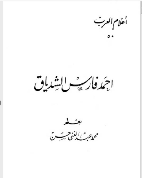 سلسلة أعلام العرب احمد فارس الشدياق