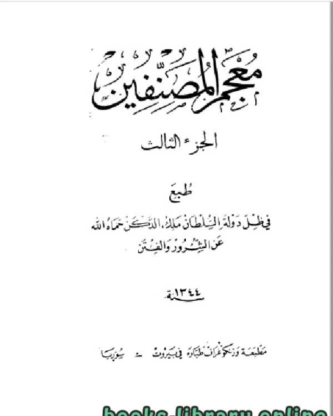 معجم المصنفين الجزء الثالث