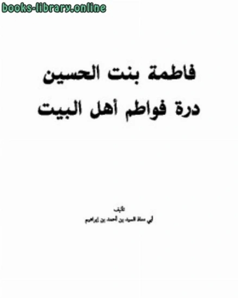 فاطمة بنت الحسين درة فواطم أهل البيت