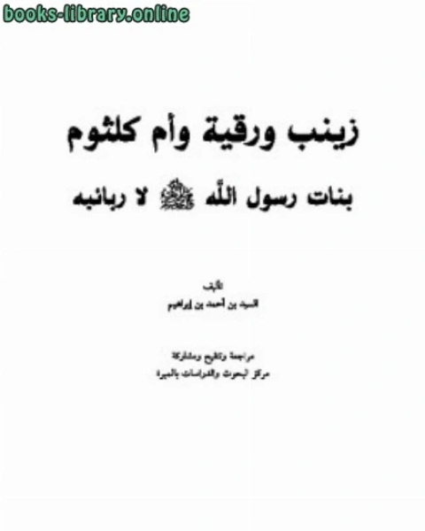 زينب ورقية وأم كلثوم بنات رسول الله صلى الله عليه وسلم لا ربائبه