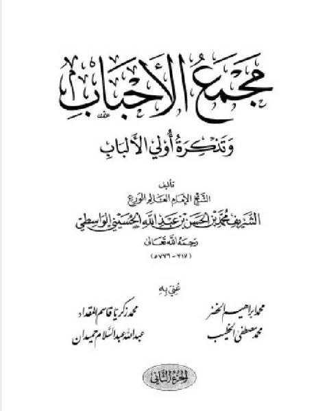 مجمع الأحباب وتذكرة أُولي الألباب المجلد الثاني