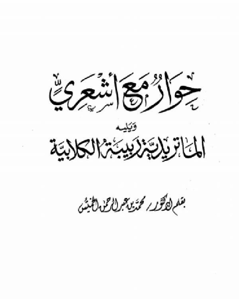 حوار مع أشعري الماتريدية ربيبة الكلابية