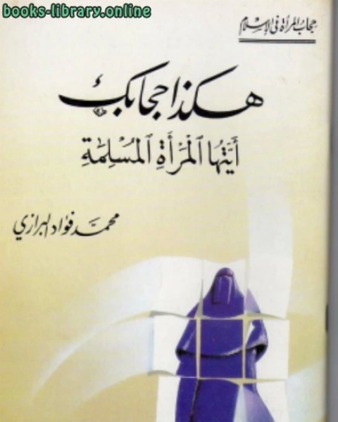 هكذا حجابك ايتها المرأة المسلمة نسخة مصورة