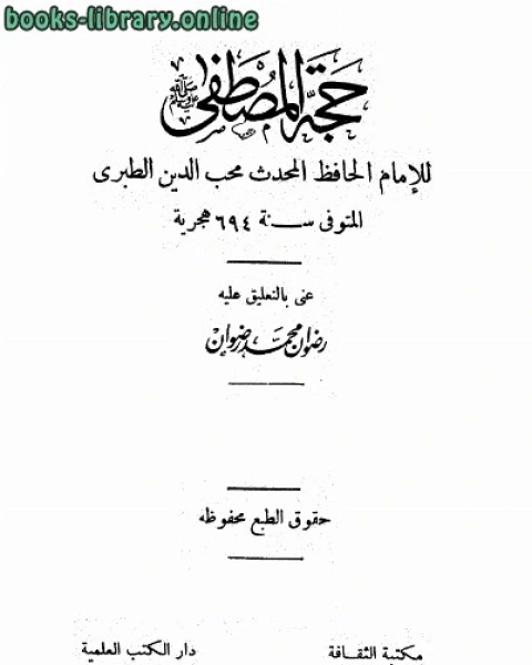 حجة المصطفى صلى الله عليه وسلم ت رضوان