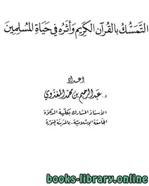 التمسك بالقرآن الكريم وأثره في حياة المسلمين للمغذوي