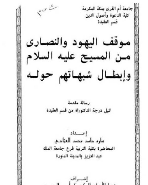 موقف اليهود والنصارى من المسيح عليه السلام وإبطال شبهاتهم حوله