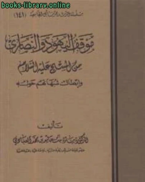 موقف اليهود والنصارى من المسيح عليه السلام