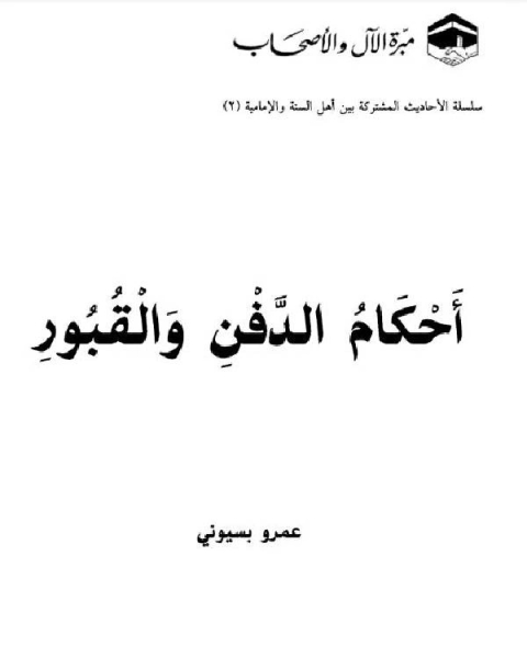 أحكام الدفن والقبور سلسلة الأحاديث المشتركة بين أهل السنة والإمامية