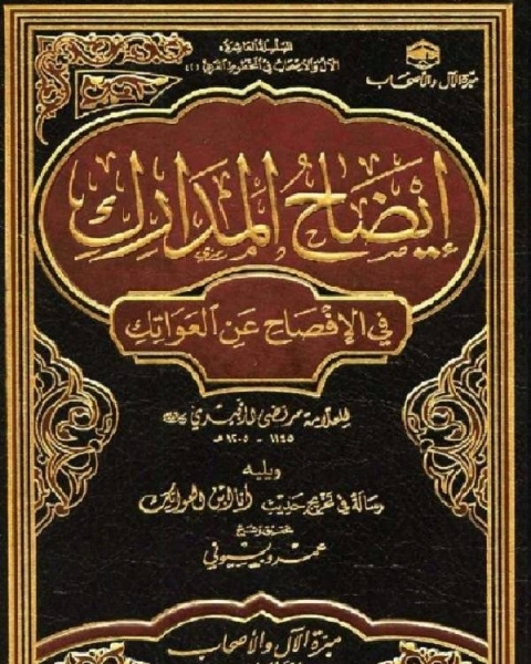 إيضاح المدارك في الإفصاح عن العواتك للعلامة مرتضى الزبيدي رحمه الله