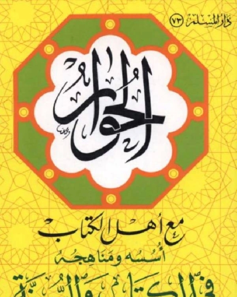 الحوار مع اهل الكتاب أسسه و مناهجه في الكتاب والسنة