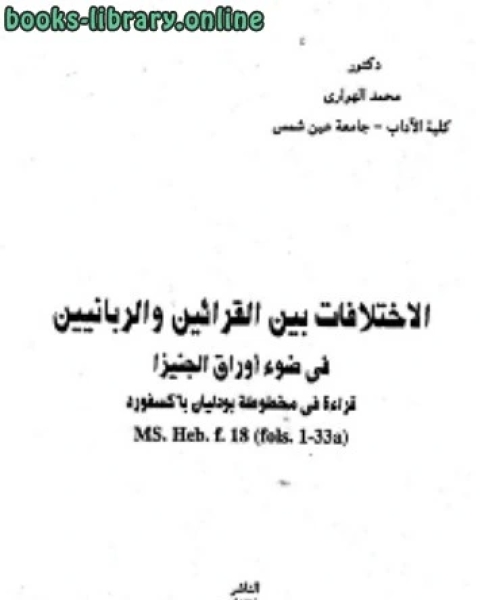 الاختلافات بين القرائين والربانيين في ضوء اوراق الجنيزا