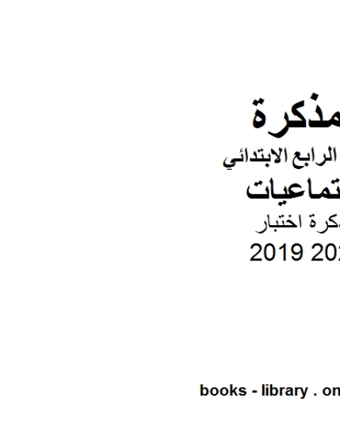 مذكرة اختبار للصف الرابع الابتدائي في مادة الدراسات الاجتماعية الترم الأول للفصل الدراسي الأول للعام الدراسي 2019 2020 وفق المنهج المصري