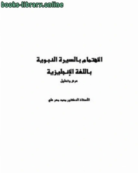 الاهتمام بالسيرة النبوية باللغة الإنجليزية عرض وتحليل