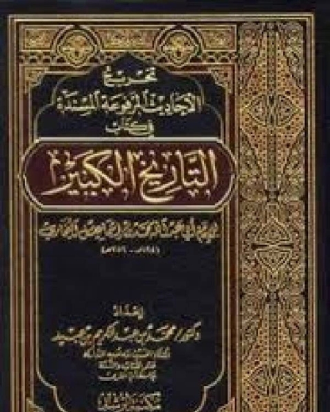 تخريج الأحاديث المرفوعة المسندة في كتاب التاريخ الكبير للإمام البخاري