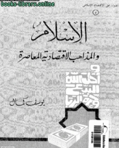 الإسلام والمذاهب الإقتصادية المعاصرة