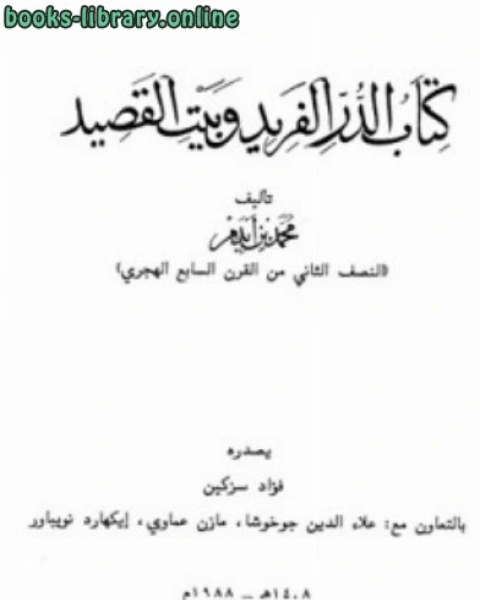 الدر الفريد وبيت القصيد ت سزكين