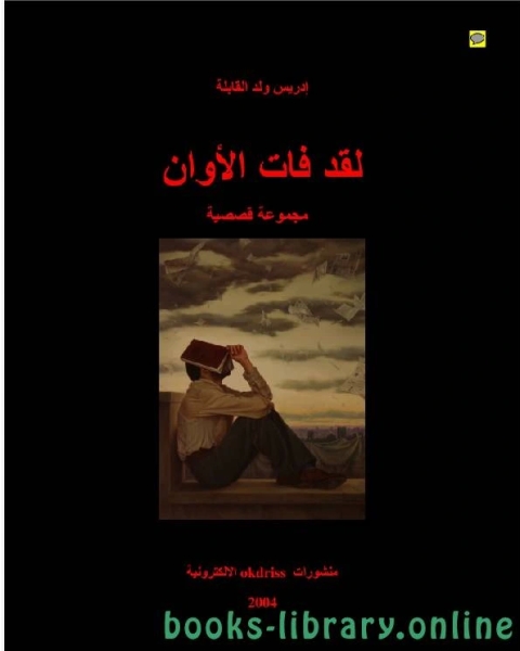 لقد فات الاوان