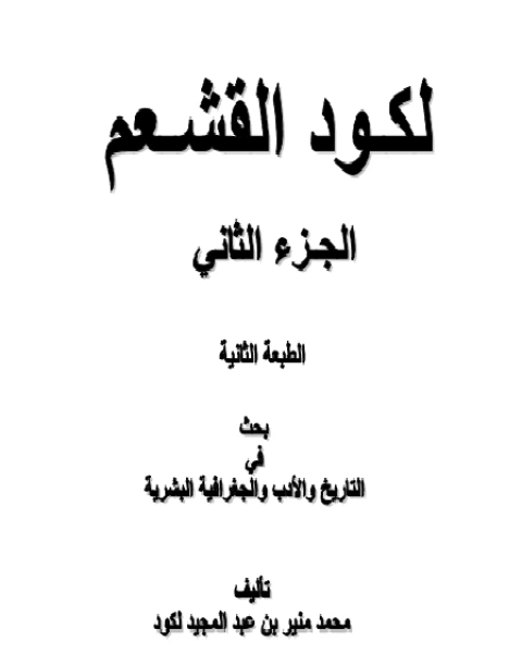 لكود القشعم بحث في التاريخ والأدب والجغرافية البشرية ج2