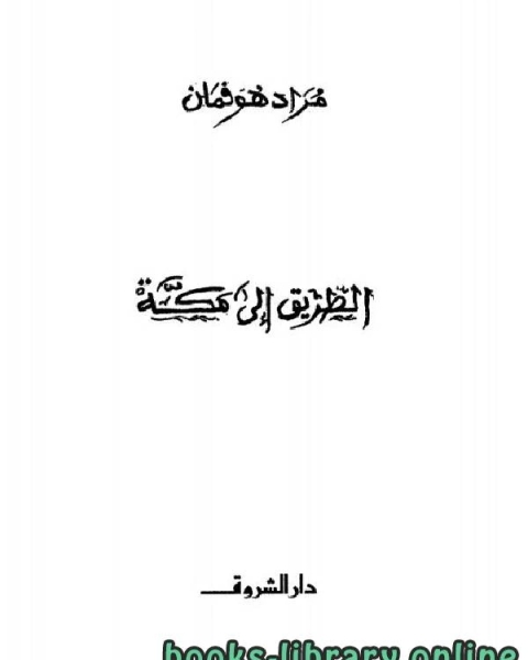 الطريق إلى مكة مراد هوفمان