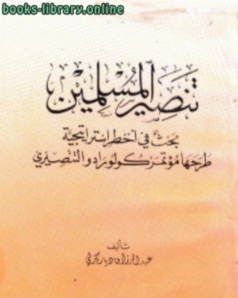 تنصير المسلمين بحث في أخطر إستراتيجية طرحها مؤتمر كولوراد التنصيري