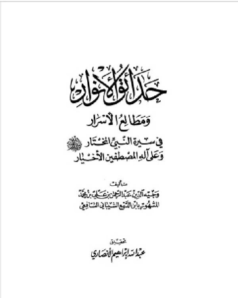 حداق الأنوار ومطالع الأسرار فى سيرة النبى المختار