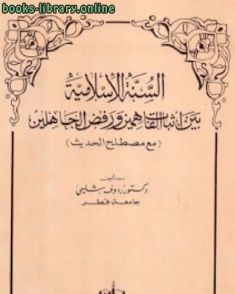 السنة الإسلامية بين إثبات الفاهمين ورفض الجاهلين