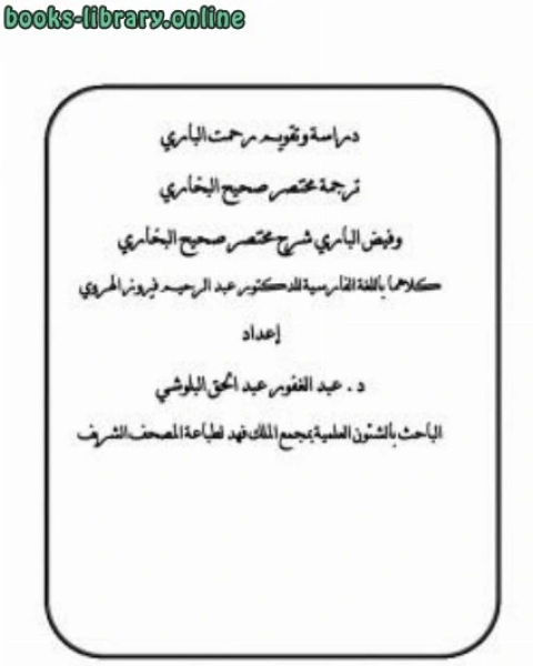 دراسة وتقويم رحمت الباري ترجمة مختصر صحيح البخاري إلى اللغة الفارسية