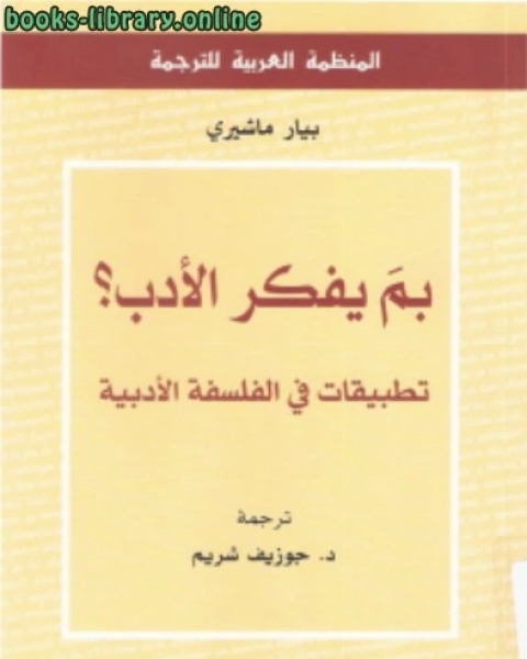 بم يفكر الأدب؟ تطبيقات فى الفلسفة الأبدية