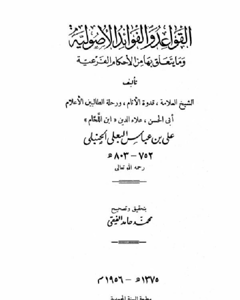 القواعد والفوائد الأصولية وما يتعلق بها من الأحكام الفرعية