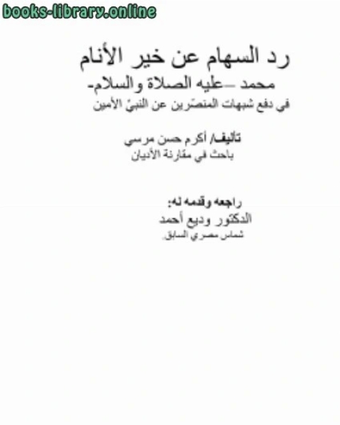 رد السهام عن خير الأنام محمد عليه الصلاة والسلام في دفع شبهات المنصرين عن النبي الأمين