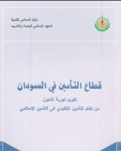 قطاع التأمين في السودان تقويم تجربة التحول من نظام التأمين التقليدي إلى التأمين الإسلامي