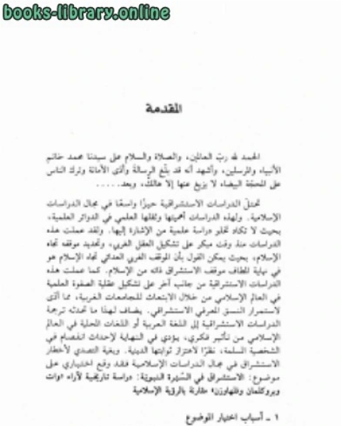 الاستشراق في السيرة النبوية دراسة تاريخية لآراء وات بروكلمان فلهاوزن مقارنة بالرؤية الإسلامية