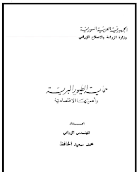 حماية الطيور البرية و اهميتها الاقتصادية