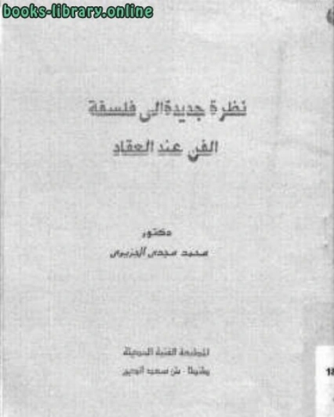 نظرة جديدة إلى فلسفة الفن عند العقاد دكتور الجزيري