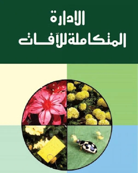 الادارة المتكاملة للآفات