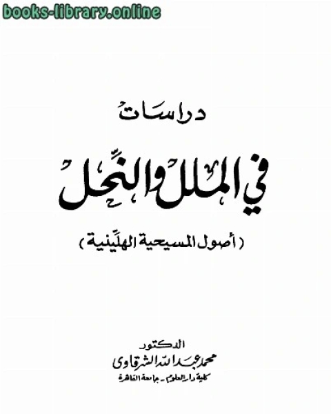 دراسات فى الملل والنحل أصول المسيحية الهلينية