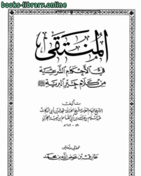 المنتقى في الأحكام الشرعية من كلام خير البرية