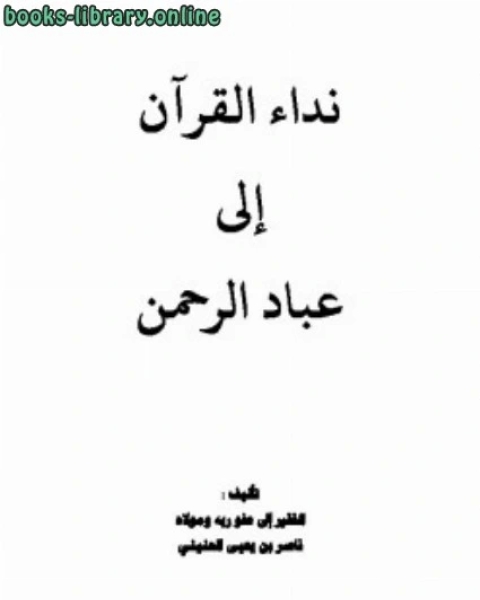 نداء القرآن إلى عباد الرحمن