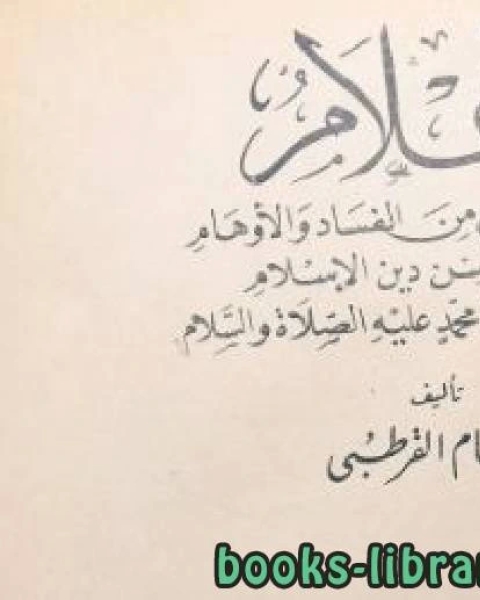 الإعلام بما في دين النصارى من الفساد والأوهام وإظهار محاسن الإسلام