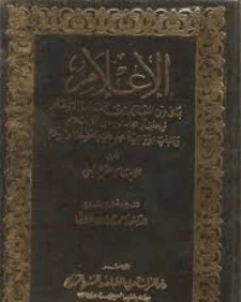 الإعلام بما فى دين النصارى من الفساد والأوهام