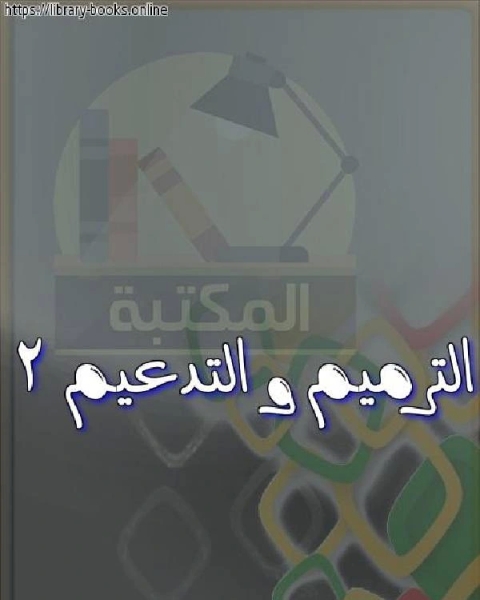 الترميم و التدعيم 2