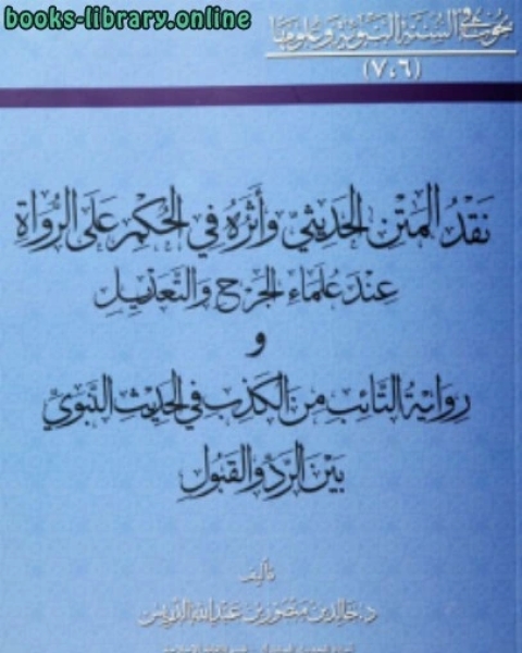 نقد المتن الحديثي وأثره في الحكم على الرواة عند علماء الجرح والتعديل و التائب من الكذب في الحديث النبوي بين الرد والقبول