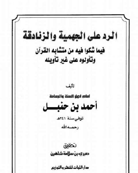 الرد على الجهمية والزنادقة فيما شكوا فيه من متشابه القرآن وتأولوه على غير تأويله